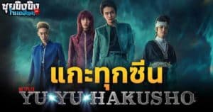ซุยขิงขิงโซเดสึเนะ | แกะทุกซีน YuYu Hakusho Netflix | WarioWare Move It!