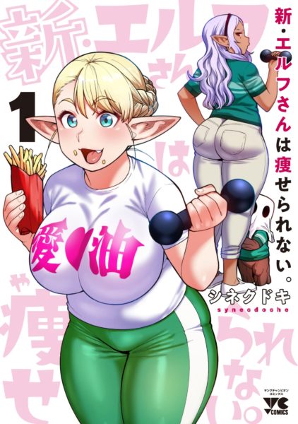 Plus-Sized Elf Erufu-san wa Yaserarenai