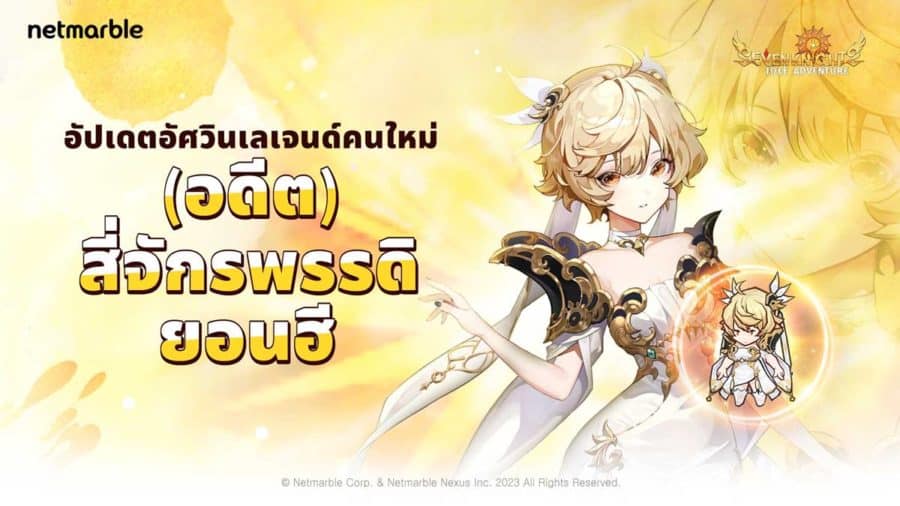 Seven Knights Idle Adventure ยอนฮี