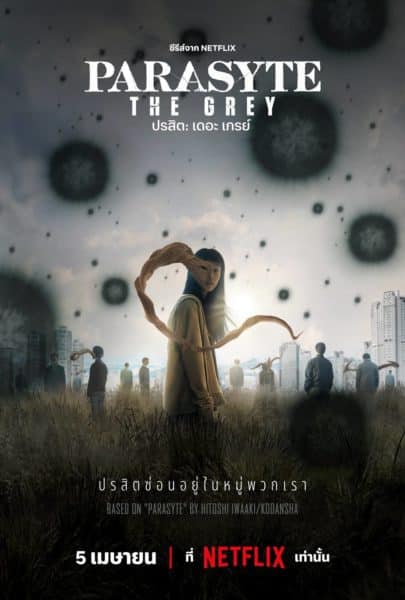 ซีรีส์ ปรสิต: เดอะ เกรย์ Parasyte: The Grey