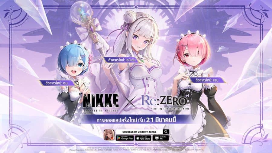 GODDESS OF VICTORY: NIKKE คอลแลป Re:ZERO