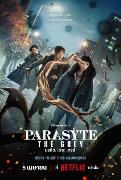 ปรสิต: เดอะ เกรย์ ตัวอย่างใหม่ Parasyte: The Grey