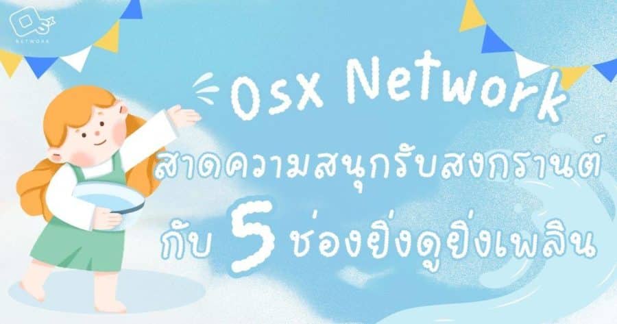 OSx Network Songkarn