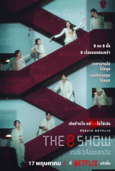 The 8 Show: เกมโชว์เลือดแลกเงิน