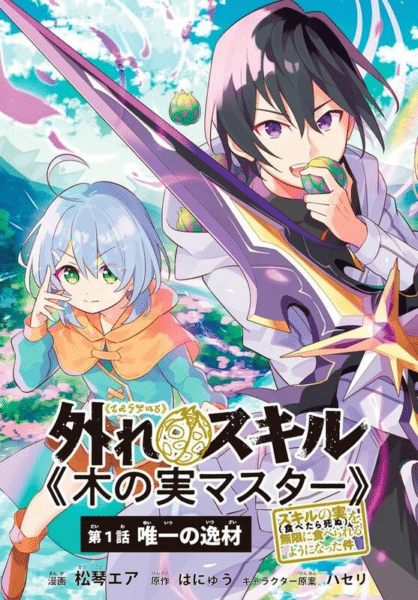 Hazure Skill "Kinomi Master": Skill no Mi (Tabetara Shinu) wo Mugen ni Taberareru Yо̄ ni Natta Ken ni Tsuite 