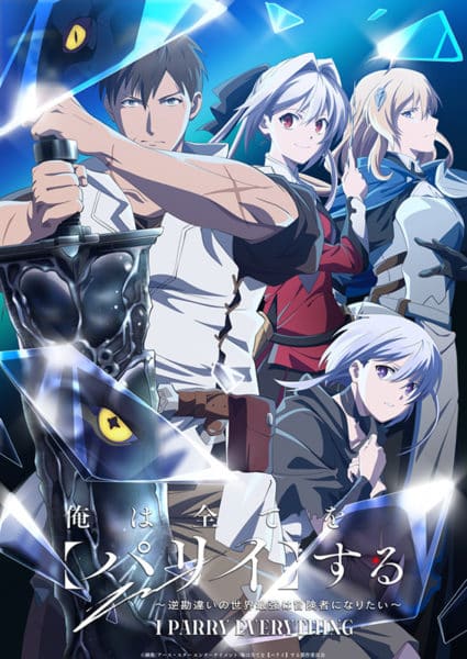  I Parry Everything: What Do You Mean I’m the Strongest? I’m Not Even an Adventurer Yet!  Key Visual