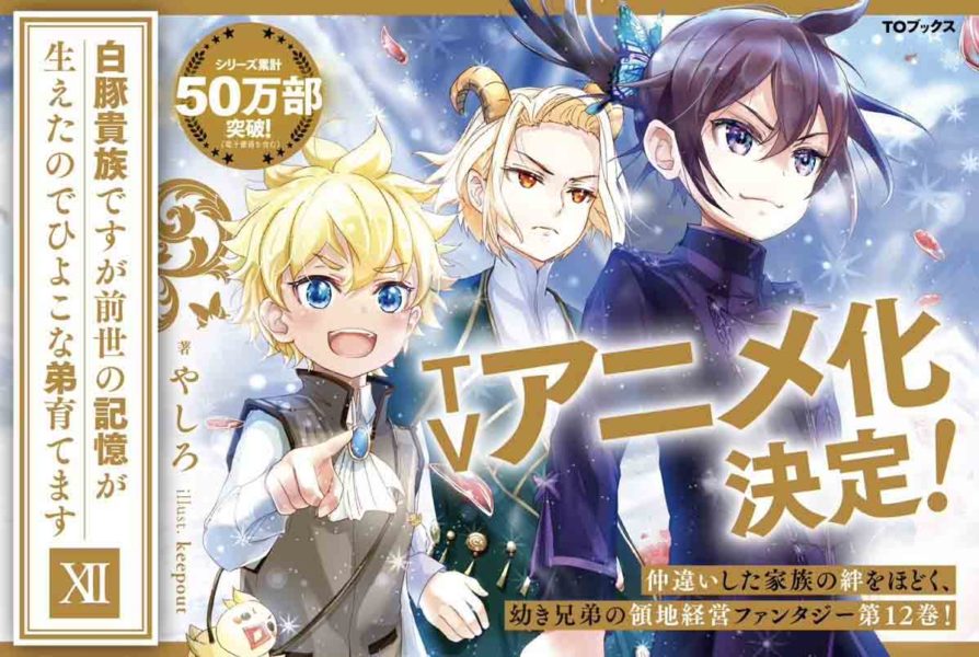 Shirobuta Kizoku desu ga Zense no Kioku ga Haeta node Hiyoko na Otouto Sodatemasu อนิเมะ