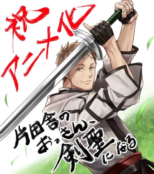 อนิเมะ From Old Country Bumpkin to Master Swordsman