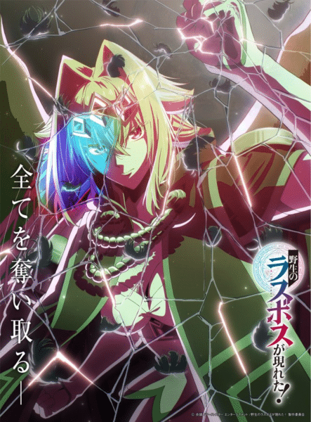 Yasei no Last Boss ga Arawareta! 