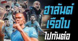 ฟุตบอลเป็นเรื่อง : ฮาลันด์ เรือใบ ไปกันต่อ I EP.157