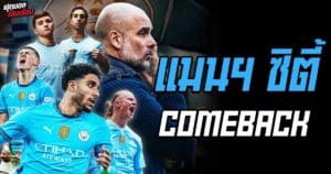 ฟุตบอลเป็นเรื่อง : แมนเชสเตอร์ ซิตี้ Comeback I EP.158