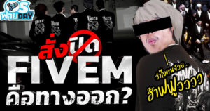 สั่งปิด FiveM คือทางออก? | OS ฟายDay Live