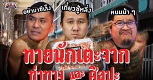 เทพนอกสนาม : ทายนักเตะจากท่าทางและศิลปะ I SS2 EP.159 ‪@NRsportsRadio2015‬ ‪@Jdumofficial‬