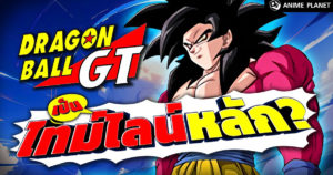 Dragon Ball GT เป็น Canon จริงเหรอ? | Anime Planet