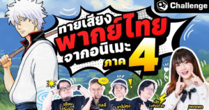 ทายเสียงพากย์ไทยจากอนิเมะ ภาค 4 | OS Challenge EP.80