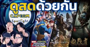 ดูสดด้วยกัน Capcom Spotlight and Monster Hunter Showcase