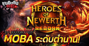 ซุยขิงขิง GGEZ | Heroes of Newerth : Reborn ตำนานเกม MOBA กลับมาอีกครั้ง