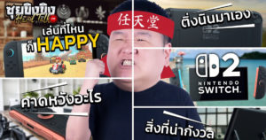 ซุยขิงขิง Hard Talk | คาดหวัง / กังวล / Switch 2