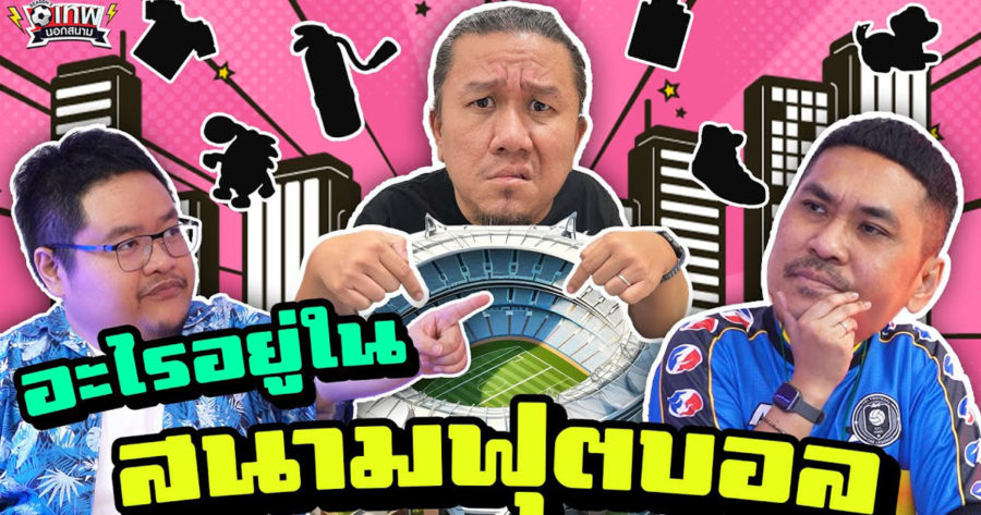 เทพนอกสนาม : อะไรอยู่ในสนามนี้ ? PART3 I SS2 EP.161 ‪@NRsportsRadio2015‬ ‪@Jdumofficial‬