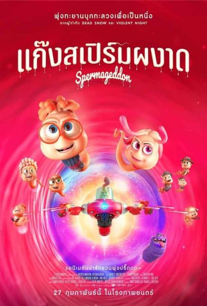 หนังเข้าใหม่น่าดู ชนโรง