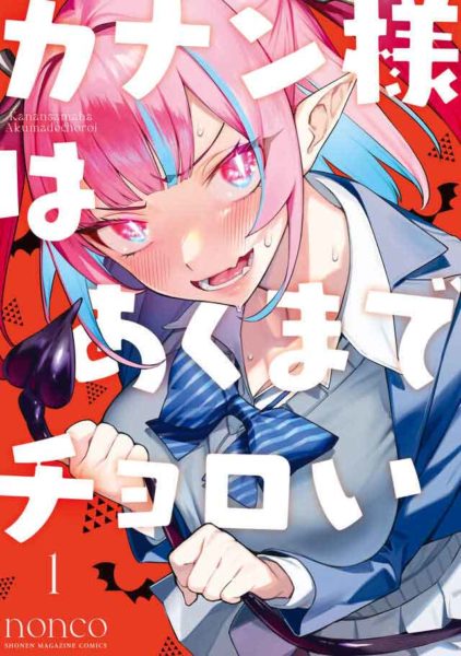 ท่านคานัน ปีศาจต๊อง บ๊องไม่มีใครเกิน Kanan-sama wa Akumade Choroi