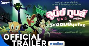 “ลูนี่ย์ ทูนส์ มูฟวี่” ภาพยนตร์อนิเมชันสุดฮา เตรียมป่วนโลก 1 พฤภาคมนี้ ในโรงภาพยนตร์!”
