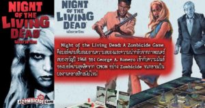 Night of the Living Dead เมื่อหนังซอมบี้ระดับตำนาน มาอยู่ในรูปแบบของ “บอร์ดเกม” มีแปลไทย!?
