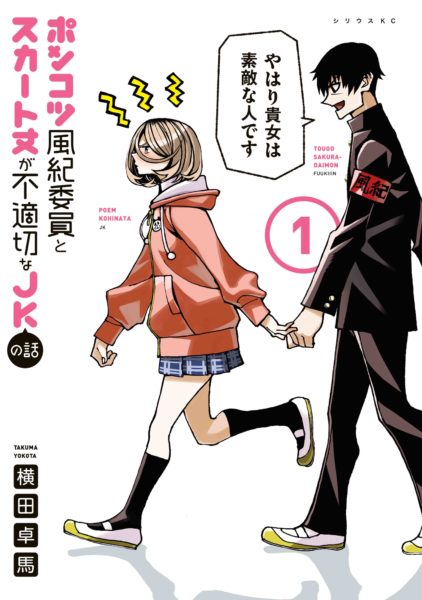 Ponkotsu Fuuki Iin to Skirt-take ga Futekisetsu na JK no Hanashi