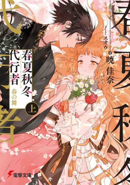 ลำนำรักผู้พิทักษ์ฤดูกาล ภาควสันตลีลา Shunkashuutou Daikousha: Haru no Mai