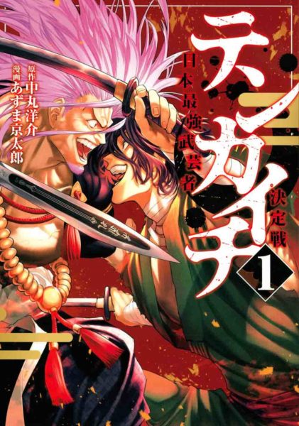 ศึกนักรบสยบหล้า Tenkaichi: Nihon Saikyo Bugeisha Ketteisen