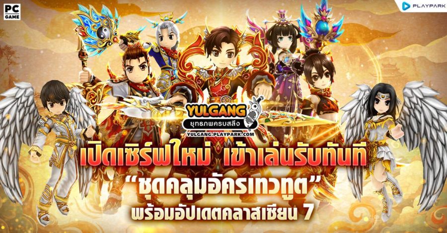 Yulgang PC ยุทธภพครบสลึง