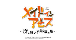 MadeinAbyss-MobileGame-Annoucement-TB